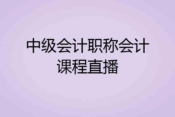 中级会计职称会计课程直播