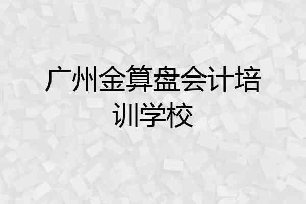 广州金算盘会计培训学校