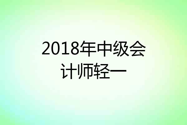 2018年中级会计师轻一
