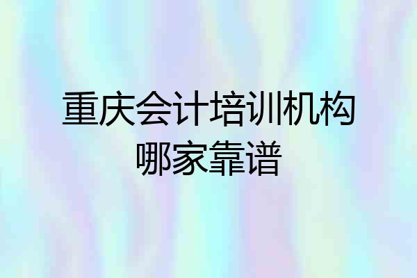 重庆会计培训机构哪家靠谱