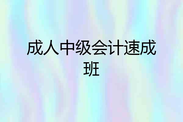 成人中级会计速成班