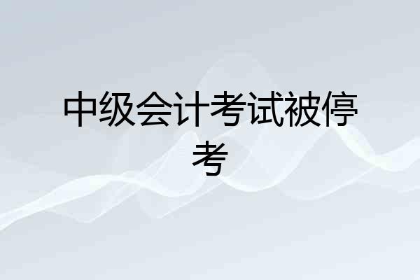 中级会计考试被停考