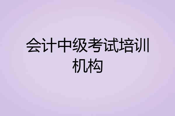 会计中级考试培训机构