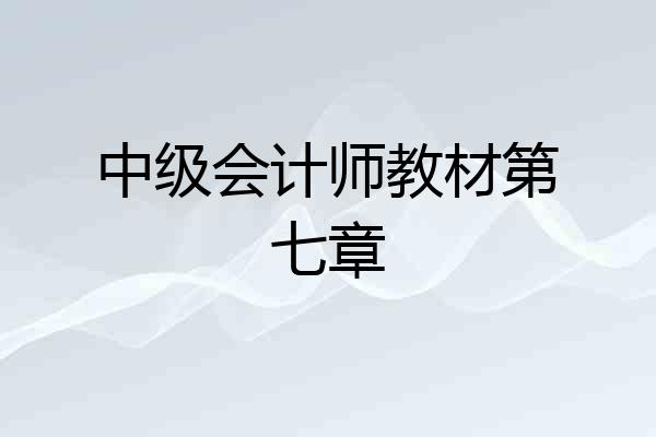 中级会计师教材第七章
