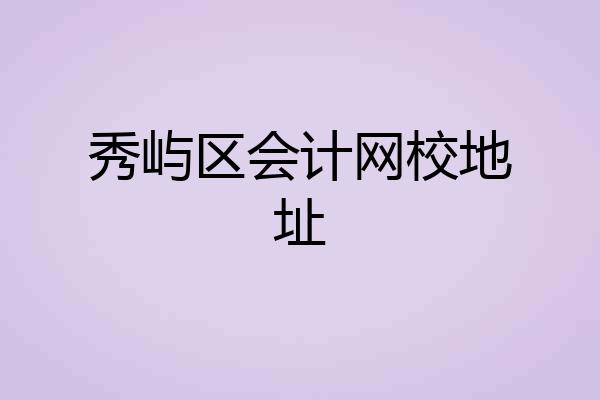 秀屿区会计网校地址