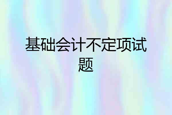 基础会计不定项试题