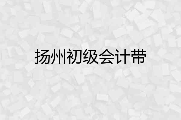 扬州初级会计带