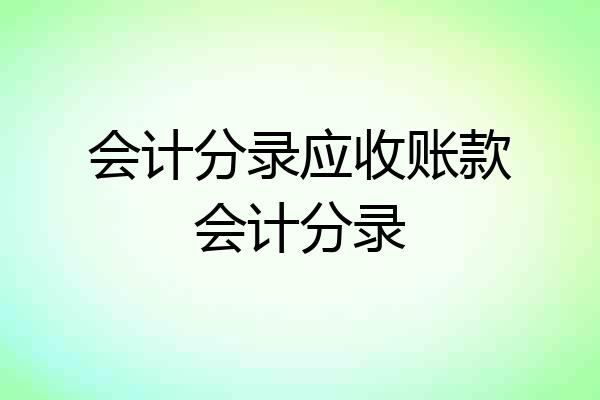 会计分录应收账款会计分录