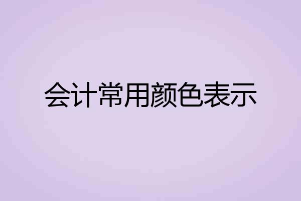 会计常用颜色表示