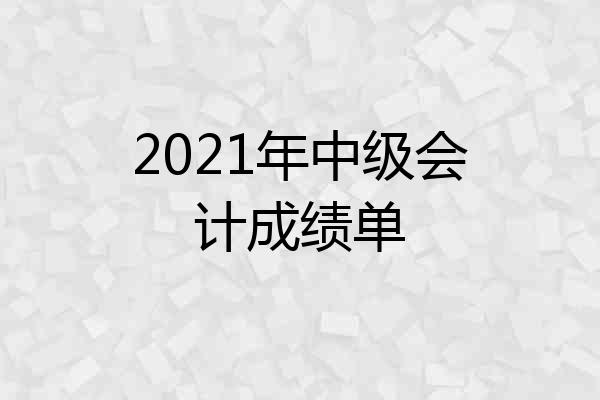 2021年中级会计成绩单