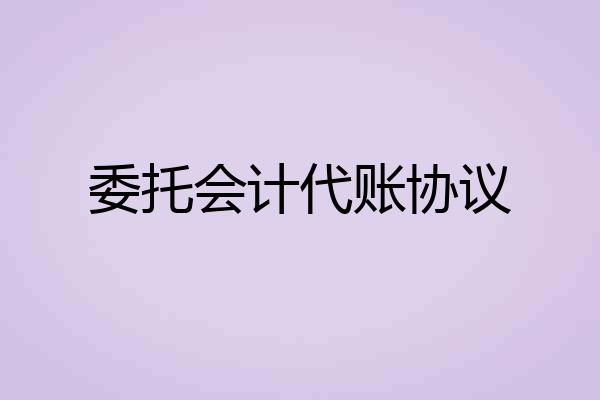 委托会计代账协议