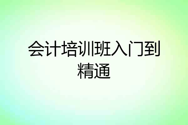 会计培训班入门到精通