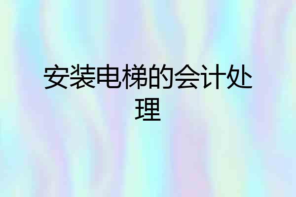 安装电梯的会计处理