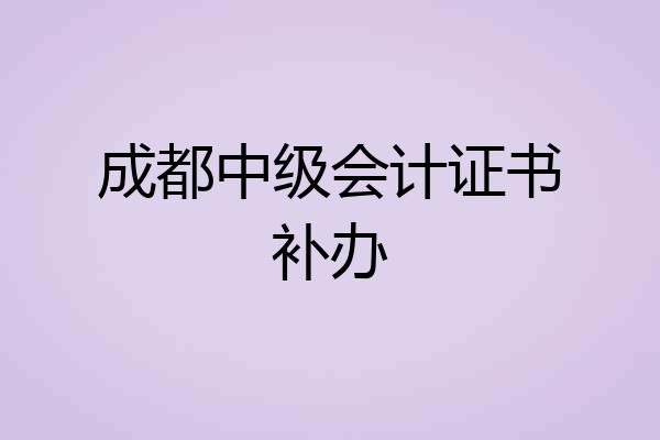 成都中级会计证书补办