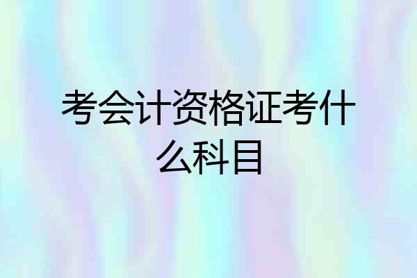 考会计资格证考什么科目
