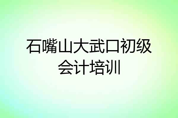 石嘴山大武口初级会计培训