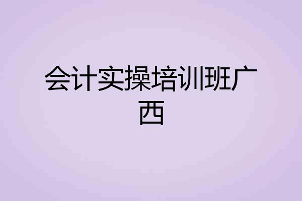 会计实操培训班广西
