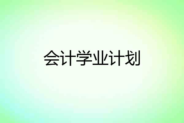 会计学业计划