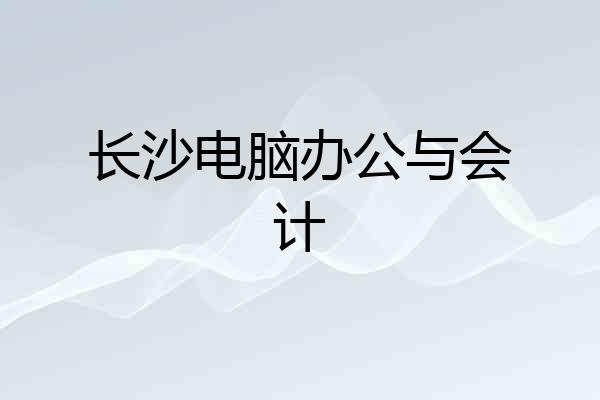 长沙电脑办公与会计