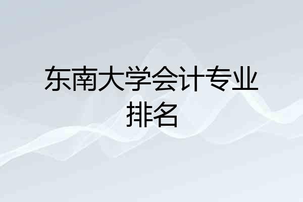 东南大学会计专业排名
