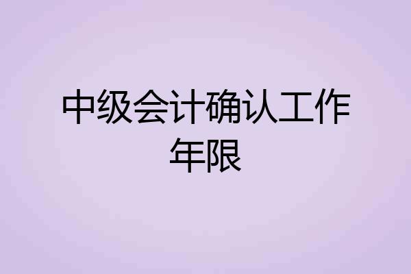 中级会计确认工作年限