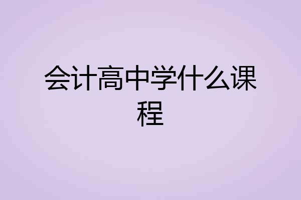 会计高中学什么课程