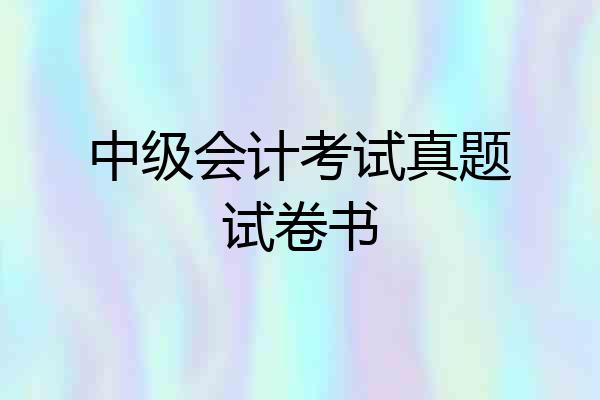 中级会计考试真题试卷书