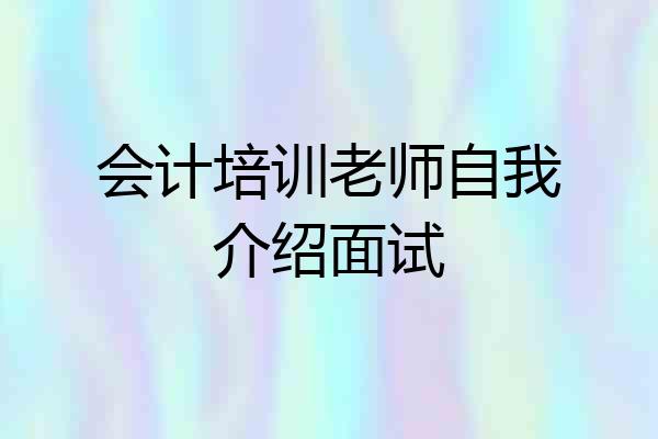 会计培训老师自我介绍面试