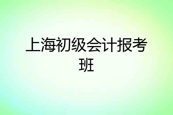 上海初级会计报考班