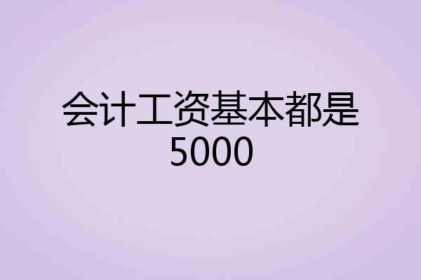 会计工资基本都是5000