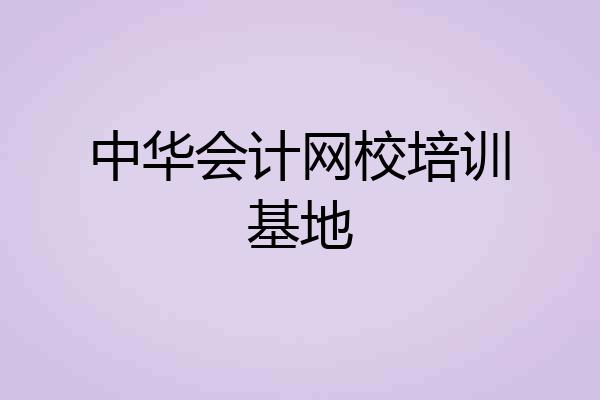 中华会计网校培训基地