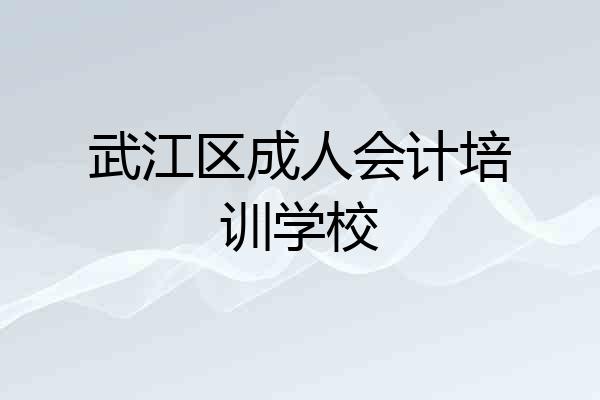 武江区成人会计培训学校
