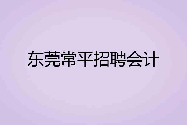 东莞常平招聘会计