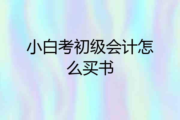 小白考初级会计怎么买书
