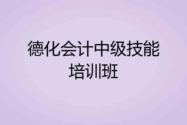 德化会计中级技能培训班