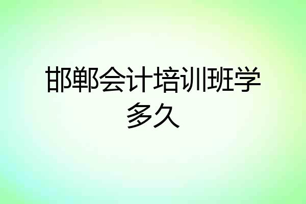 邯郸会计培训班学多久