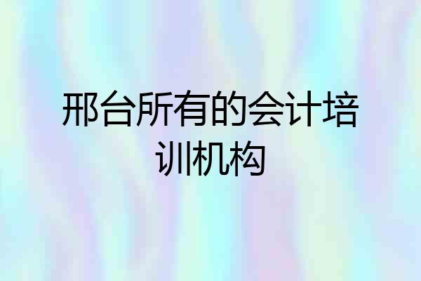 邢台所有的会计培训机构