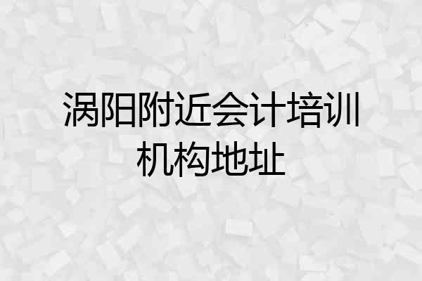 涡阳附近会计培训机构地址