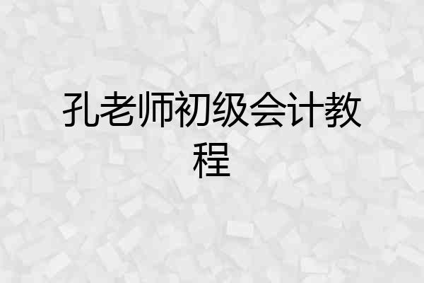 孔老师初级会计教程