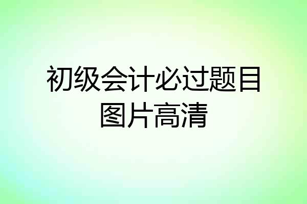 初级会计必过题目图片高清