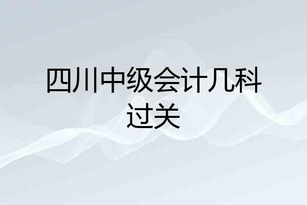 四川中级会计几科过关
