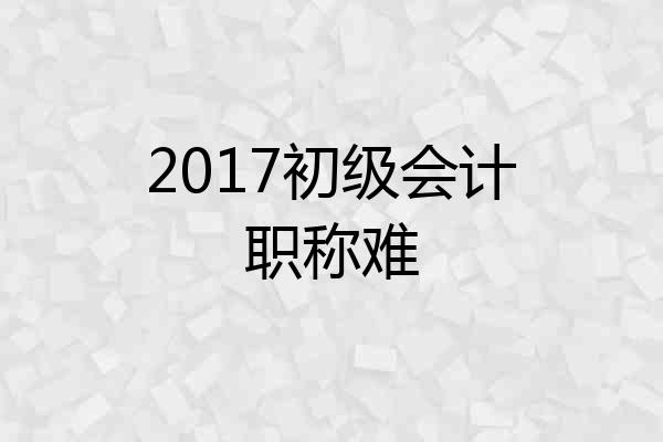 2017初级会计职称难