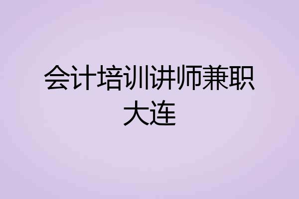 会计培训讲师兼职大连