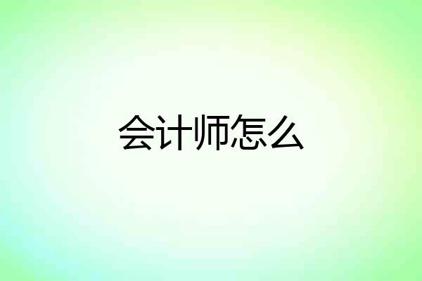 会计师怎么