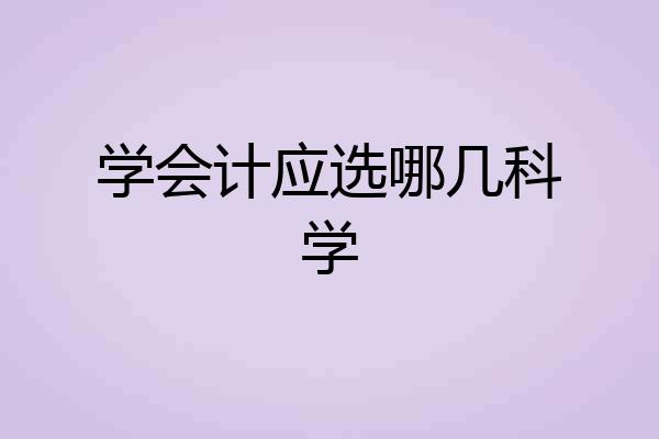 学会计应选哪几科学