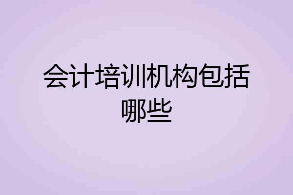 会计培训机构包括哪些