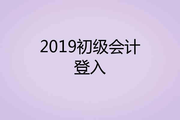 2019初级会计登入