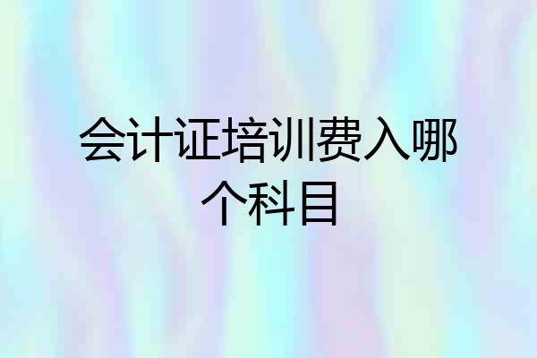 会计证培训费入哪个科目