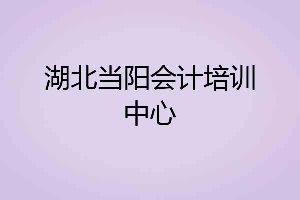 湖北当阳会计培训中心