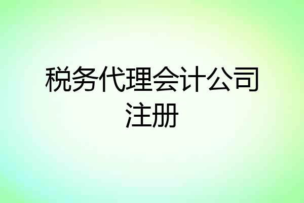 税务代理会计公司注册